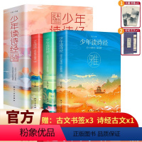 少年读诗经全套3册 [正版]少年读诗经全套3册 足本风雅颂三卷套装唐诗宋词元曲经典散文诗经书籍青少年现代诗集精选课外阅读