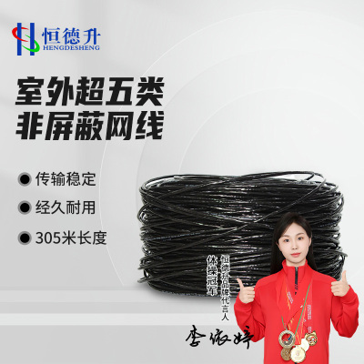 恒德升 HDS-A494SCAT5e-W1 室外超五类非屏蔽网线 CAT.5E无氧铜非屏蔽双绞线 305米/箱 黑色