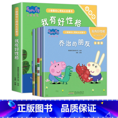 小猪佩奇心理成长我有好性格 [正版]小猪佩奇绘本儿童故事书幼儿园2-3-6-8-10岁亲子早教益智宝宝书籍睡前故事pep