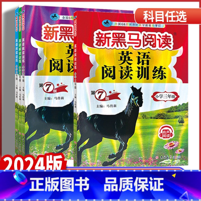 英语阅读训练 通用版 小学五年级 [正版]2024版新黑马阅读小学三年级四年级五年级六年级英语阅读训练有声阅读全国通用版