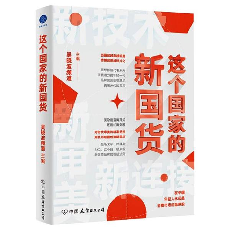 正版新书]这个的新国货 经济理论、法规 吴晓波频道吴晓波频道97
