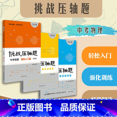 挑战压轴题 中考物理[全套三册] 九年级/初中三年级 [正版]2025挑战压轴题中考数学物理化学强化篇精讲篇入门篇初一初