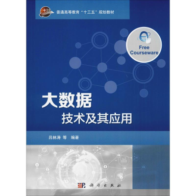 [M]大数据技术及其应用-9787030561435