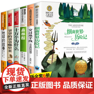 四年级阅读课外书下册必读经典书目全套细菌世界历险记穿过地平线看看我们地球的故事爷爷的爷爷从哪里来十万个为什么米伊林小学版