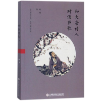 醉染图书和大唐诗人对酒当歌9787543975095