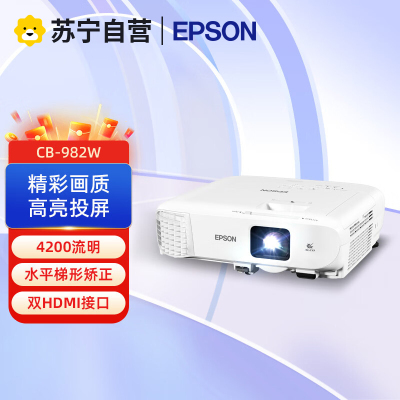 爱普生CB-982W 专业商教投影机 商务办公教学投影仪(1280×800分辨率 4200流明)替代CB-2142W标配