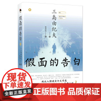假面的告白 和风译丛 三岛由纪夫 陈修齐 正版 外国小说 现代出版社 三岛由纪夫的自传体小说 一部追求自我认同的灵魂