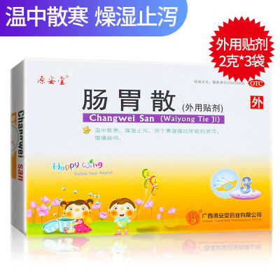 3袋]源安堂肠胃散(外用贴剂)2g*3袋 (中成药小儿胃肠道 )温中散寒 燥湿止泻