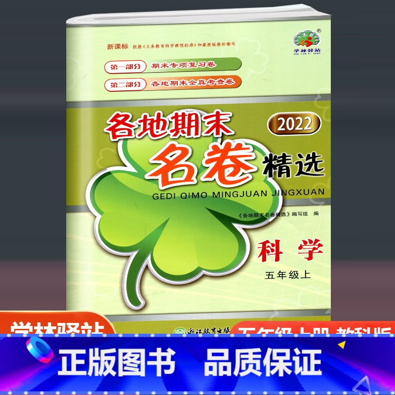 科学 教科版 五年级上 [正版]学林驿站 2022新版各地期末名卷精选五年级科学上册教科版小学5年级科学上单元期中期