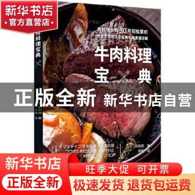 正版 牛肉料理宝典 [日]和知彻 中国轻工业出版社 978751842854