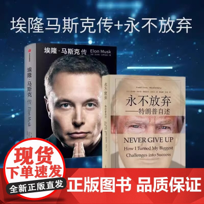[全2册]特朗普自传+永不放弃 从商人到参选美国总统川普自述埃隆马斯克乡下人的悲歌人物传记书籍美国变局店正版