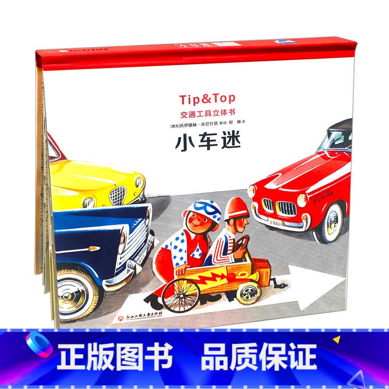 小车迷(交通工具立体书) [正版] 小车迷 精装 交通工具立体书 书 (捷克)沃伊捷赫·库巴什塔|译者:程琳|绘画:(捷