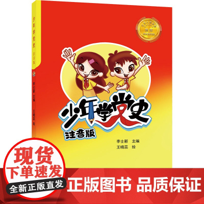 少年学党史(注音版) 济南出版社 李士新 著 王晓蕊 绘