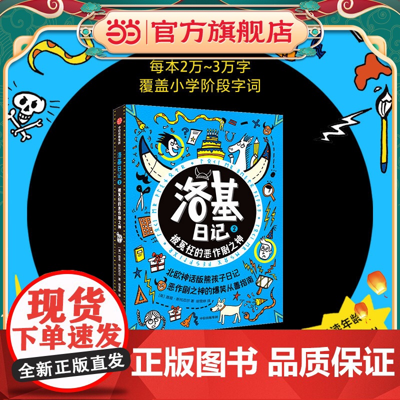 洛基日记2:被冤枉的恶作剧之神