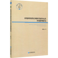 音像农地利用的宏观转型诱导及其环境影响研究游和远