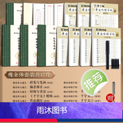 [全家福]大通关+练字纸 [正版]字帖瘦金体字帖硬笔入门字帖成人练字宋徽宗初学者套装教程练瘦金体大通关千字文钢笔临摹书法