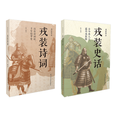 正版新书]戎装华章军队服饰文化的经典之作军服发展演变文化诗词