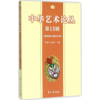 音像中华艺术论丛朱恒夫,聂圣哲 主编