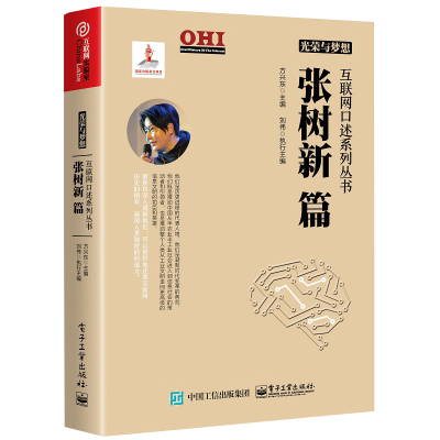 [M]光荣与梦想:张树新篇/互联网口述系列丛书-9787121331626