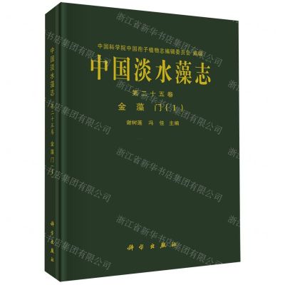 [N]中国淡水藻志(第25卷金藻门Ⅰ)(精)-9787030738578