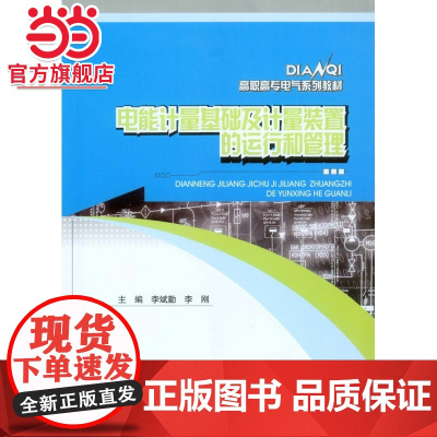 电能计量基础及计量装置的运行和管理.李斌勤/9787562490791