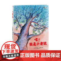 喂 我是小老鼠 3-6岁 克里斯蒂娜·达优尼埃  著 儿童绘本