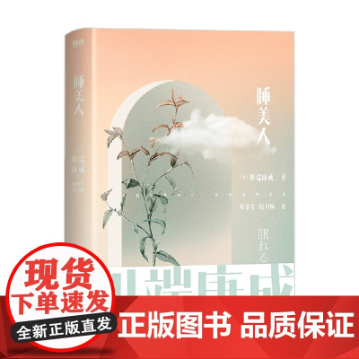 川端康成名作名译系列 睡美人 川端康成 著 小说