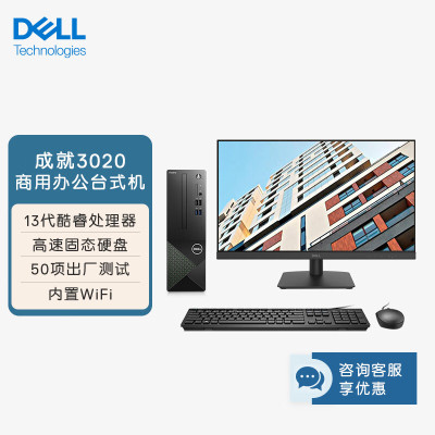 戴尔(Dell)成就3020SFF 台式机电脑主机 高性能商务办公台式机电脑(i5-13400 8G 512GB WiFi 蓝牙 三年上门) 21.5英寸显示器