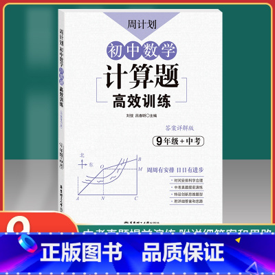 [正版]周计划 初中数学计算题高效训练 9年级+中考 答案详解版 九年级初中数学计算题强化训练 中考真题模拟演练 华东