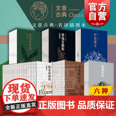 索福克勒斯悲剧集 罗念生 古希腊经典作品附录索福克勒斯悲剧两种欧美文学文景古典名译插图本 世纪文景另有奥德修纪伊索寓言