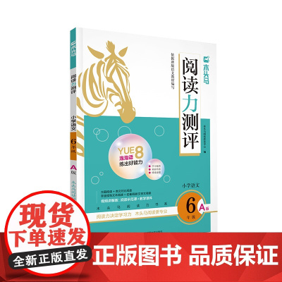 24秋木头马阅读力测评·小学语文6年级·A版
