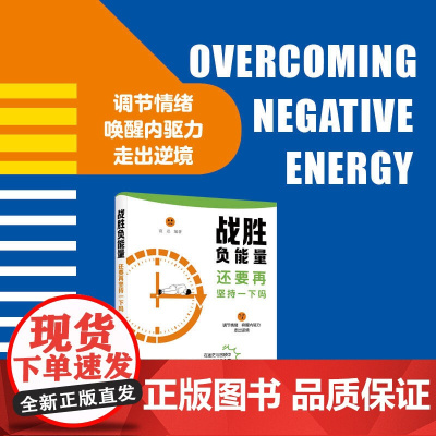 战胜负能量·还要再坚持一下吗调节情绪,唤醒内驱力,走出逆境