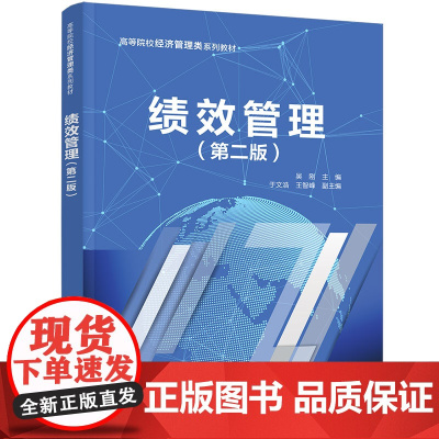 正版新书 绩效管理(第二版)吴刚 于文浩 王智峰 清华大学出版社 企业绩效—企业管理—高等学校—教材