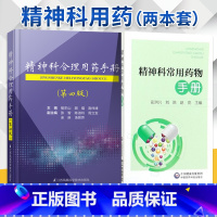 [正版]2本精神科常用药物手册+精神科合理用药手册第四版 精神病学dsm精神科临床用药抑郁症焦虑症躁狂精神科常用药物速