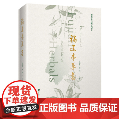 [店]福建本草志 中医中药 药材 本草