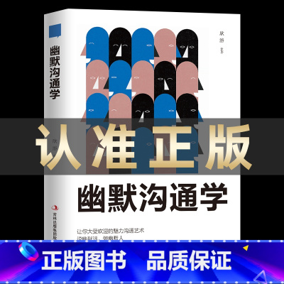 [正版]幽默沟通学学会表达懂得沟通回话的技术培养幽默口才训练沟通交流技巧人际交往人际关系提高情商说话技巧掌控节奏商业谈