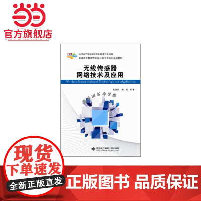 无线传感器网络技术及应用