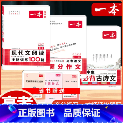 高考 语文满分作文+现代文阅读+必背古诗文 高中通用 [正版]2024版高考语文满分作文高中生作文书素材模板专项训练辅导