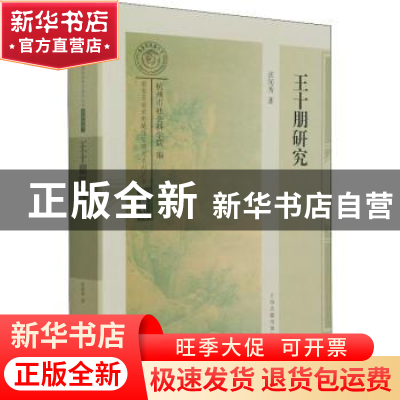 正版 王十朋研究/南宋及南宋都城临安研究系列丛书 张润秀 上海古