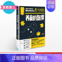 [正版]家教育儿养育的选择 陈忻 著 用科学解答13类常见孩子养育难题 出版社童书 儿童早教书 父母的儿童心理学教育书籍