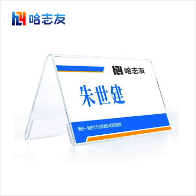 哈志友桌牌人名牌标识牌亚克力立式10*22cm