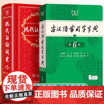 全套2册现代汉语词典第7版 小学 古汉语常用字字典第5版小学生专用古代汉语2025年新版新华字典第七版6商务印书馆成语辞