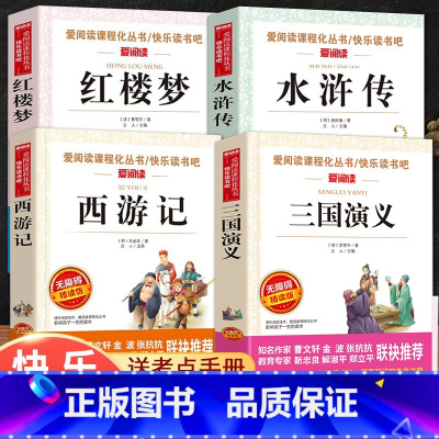 五年级下册全套4本 [正版]快乐读书吧五年级上册课外书 四大名著全套小学生版全4册原著青少年儿童版少儿老师经典西游记水浒