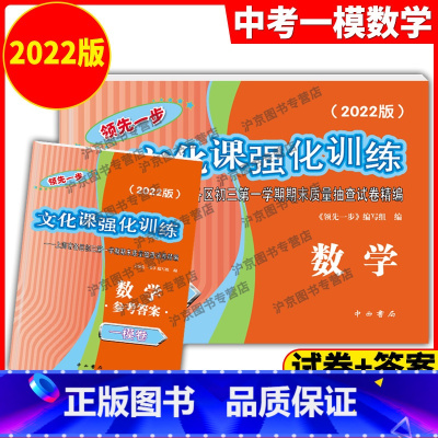 [正版]2022年版数学一模卷上海中考一模卷数学试卷+答案领先一步文化课强化训练一模卷上海市各区初三/初中九年级第