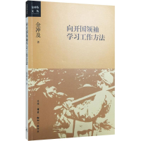 醉染图书向开国学习工作方法9787108055866