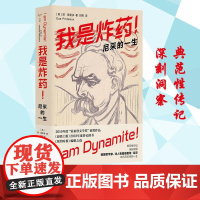 守望者·传记 我是炸药 尼采的一生 2019年度“霍桑登文学奖”获奖作品 尼采传非凡而悲怆的一生 苏·普里多著传记哲学家