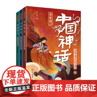 少年读中国神话(套装三册)儿童版故事书籍中国民间神话故事图书青少年小学生阅读课外书二三四五年级8-16周岁少儿书