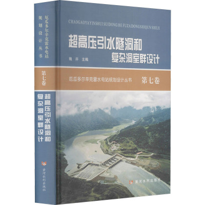超高压引水隧洞和复杂洞室群设计(精)/厄瓜多尔辛克雷水电站规划设计丛书