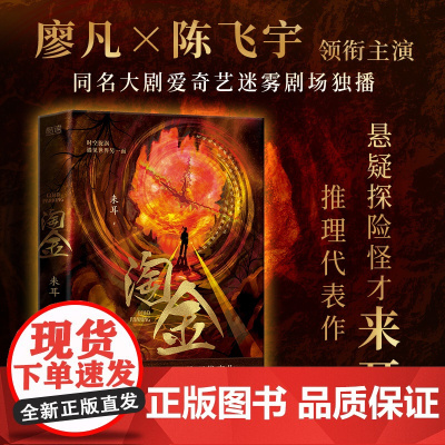 淘金 来耳悬疑探险怪才推理代表作廖凡陈飞宇主演 不流血金不旺;不死人金不到。我是一名金客子,祭命的那种。