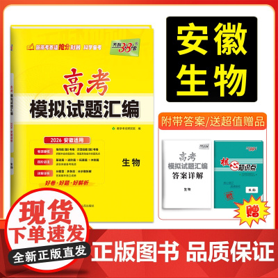 [安徽专用]天利38套高考模拟试题汇编 生物 高考模拟试卷套卷测试卷高三复习资料高考模拟卷2026高考适用